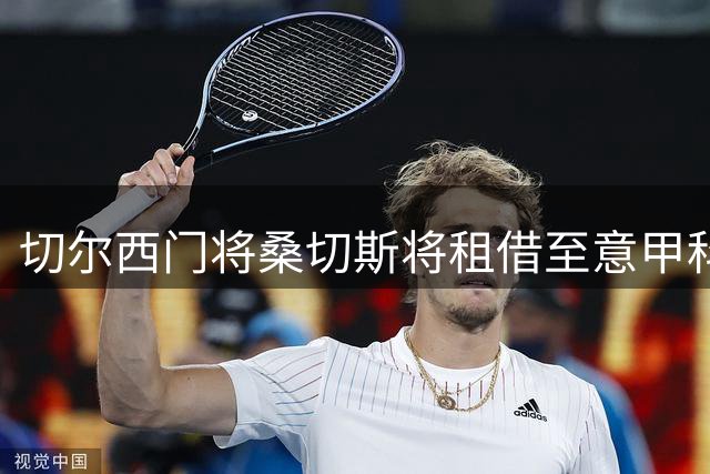 切尔西门将桑切斯将租借至意甲科莫队