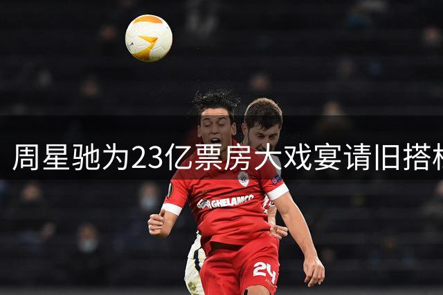 周星驰为23亿票房大戏宴请旧搭档，饭桌之上，竟无一人举起手机