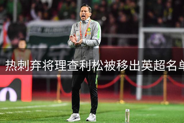 热刺弃将理查利松被移出英超名单 主帅称球员自求离队