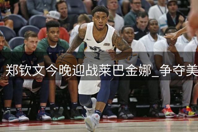 郑钦文今晚迎战莱巴金娜 争夺美网四强席位