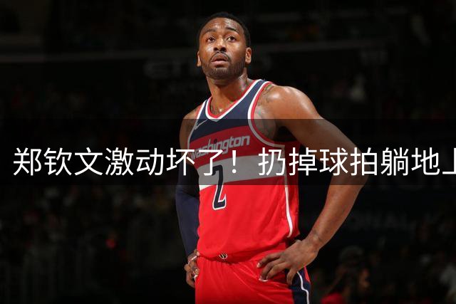 郑钦文激动坏了！扔掉球拍躺地上握拳 短短3天造2神迹：奖金523万
