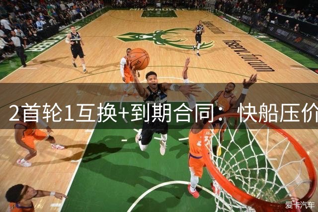 2首轮1互换+到期合同：快船压价猛龙？名记说不至于